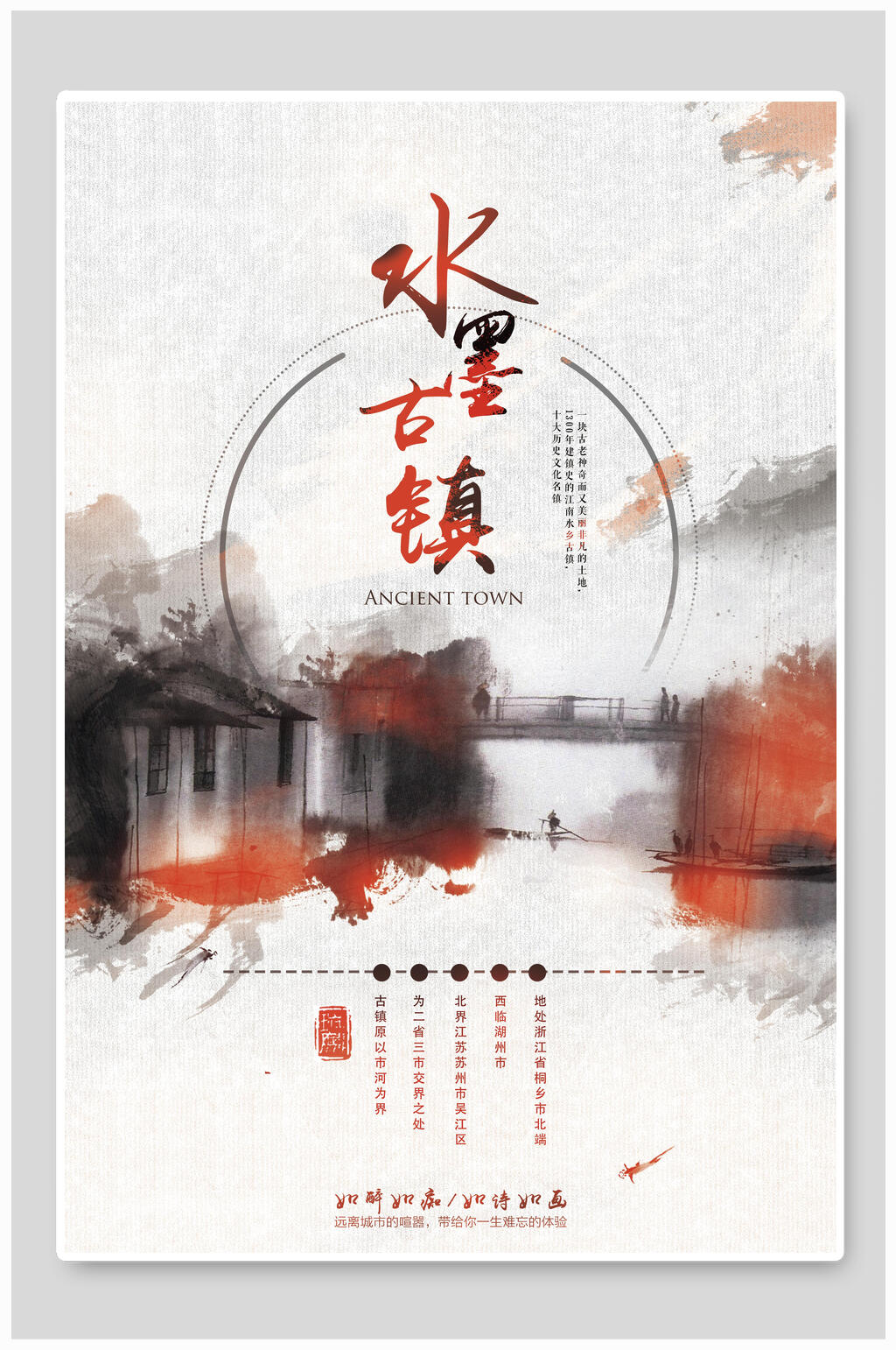 水墨中国风江南古镇旅游海报素材