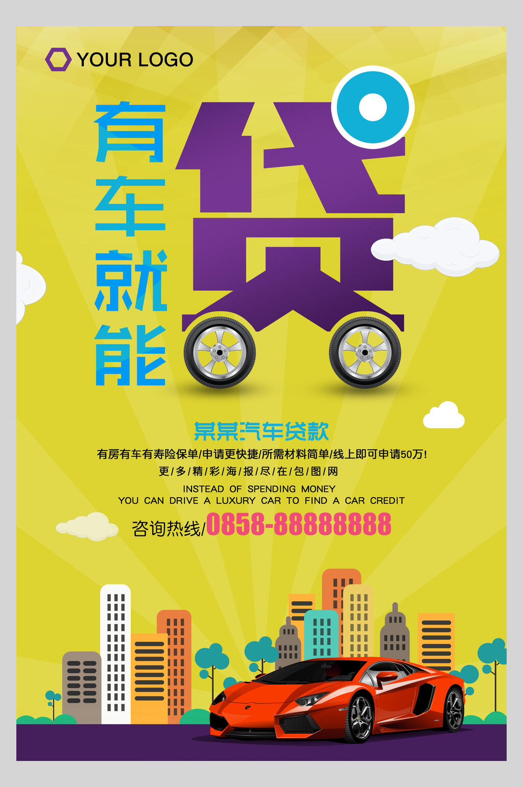 有车就能贷金融信用贷款海报素材