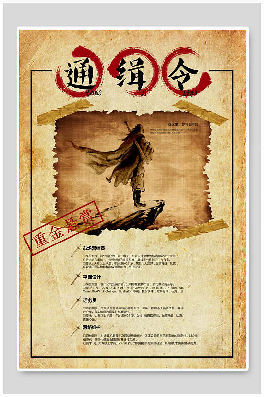 复古风通缉令招聘海报