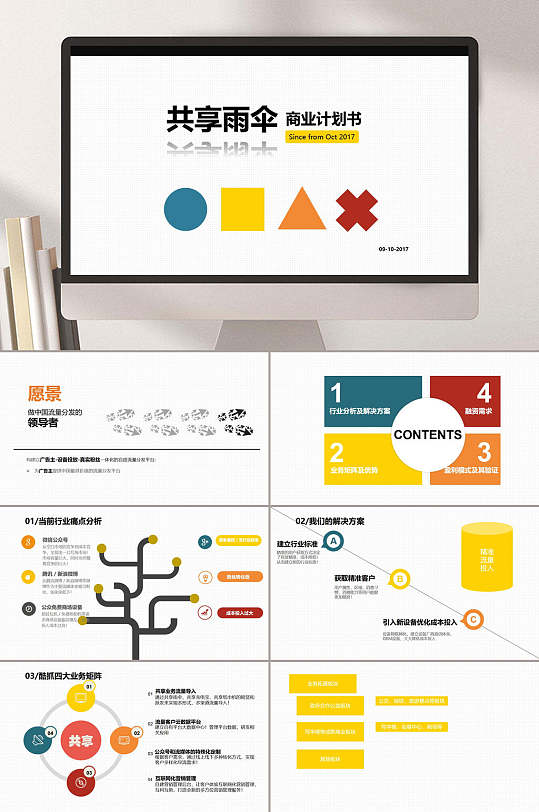 共享雨伞商务计划书商业计划书ppt