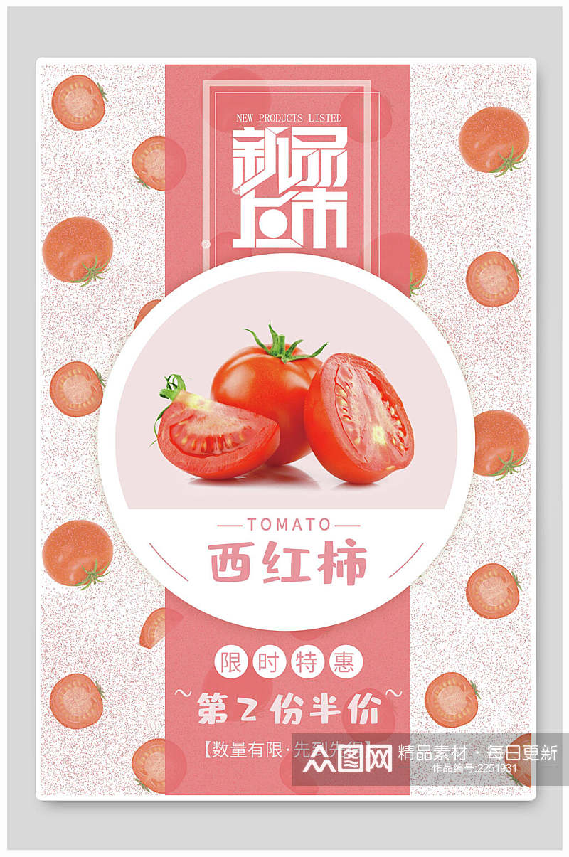 新品上市西红柿水果海报素材