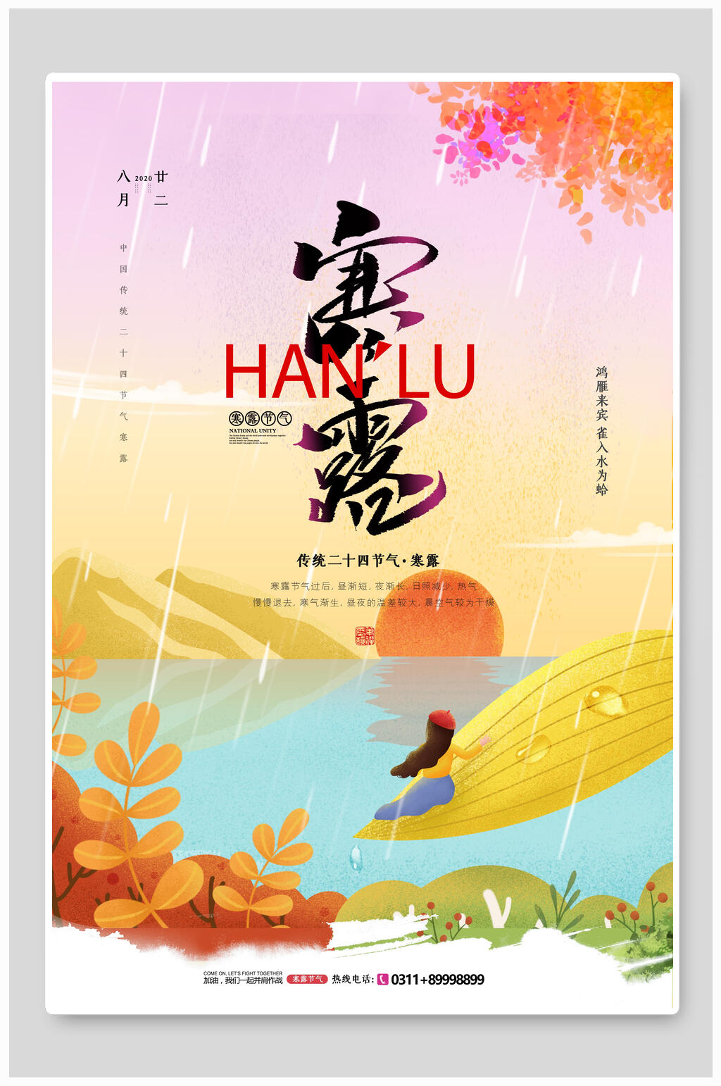 炫彩渐变寒露宣传海报素材