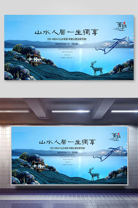 中国风山水人居房地产楼盘海报展板