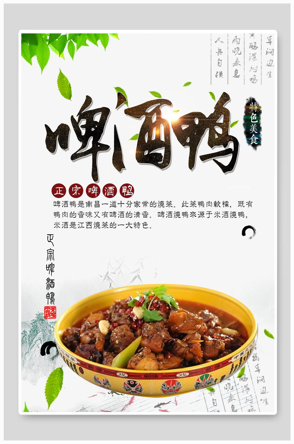 啤酒鸭美食海报素材