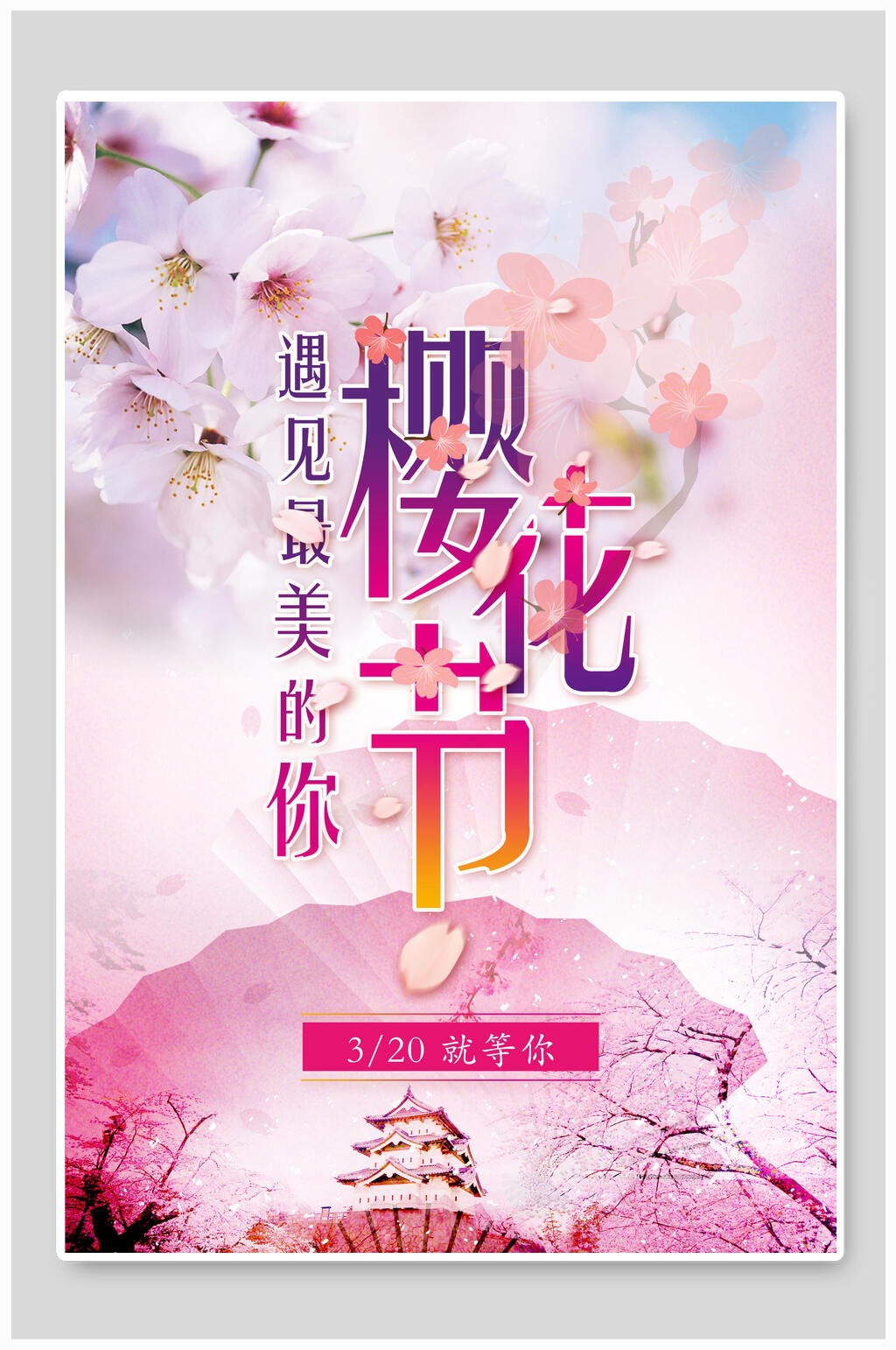 遇见最美的你樱花节樱花季海报素材