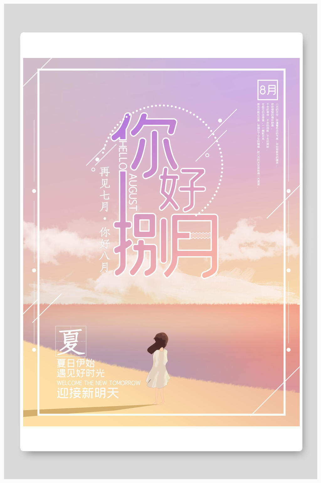 炫彩八月你好海报素材