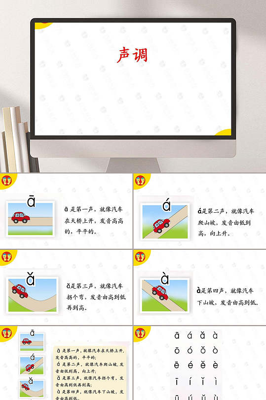 声调高端大气幼儿拼音教学课件ppt