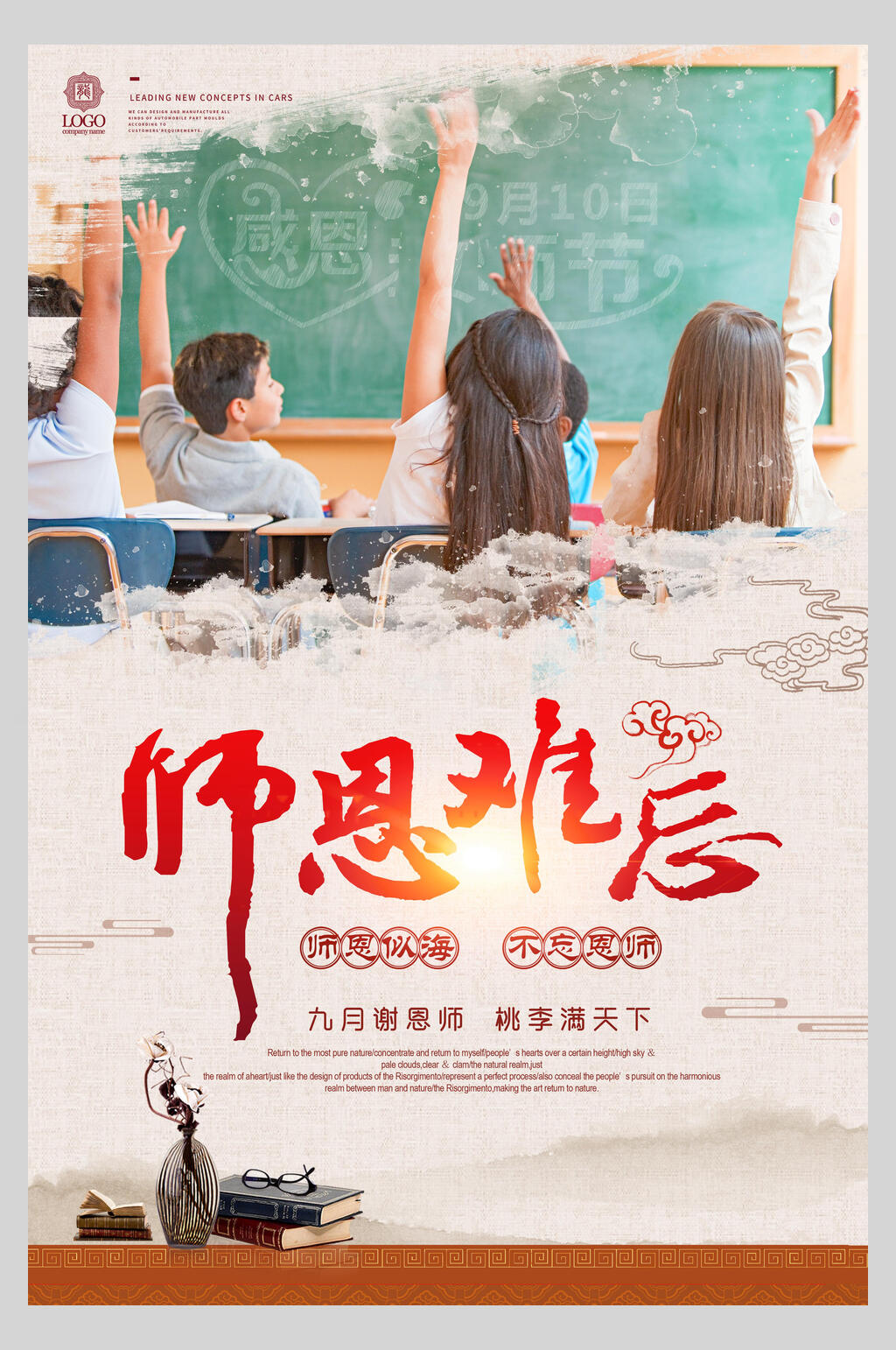 水墨风师恩难忘教师节海报素材