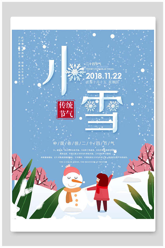 传统节气小雪宣传海报