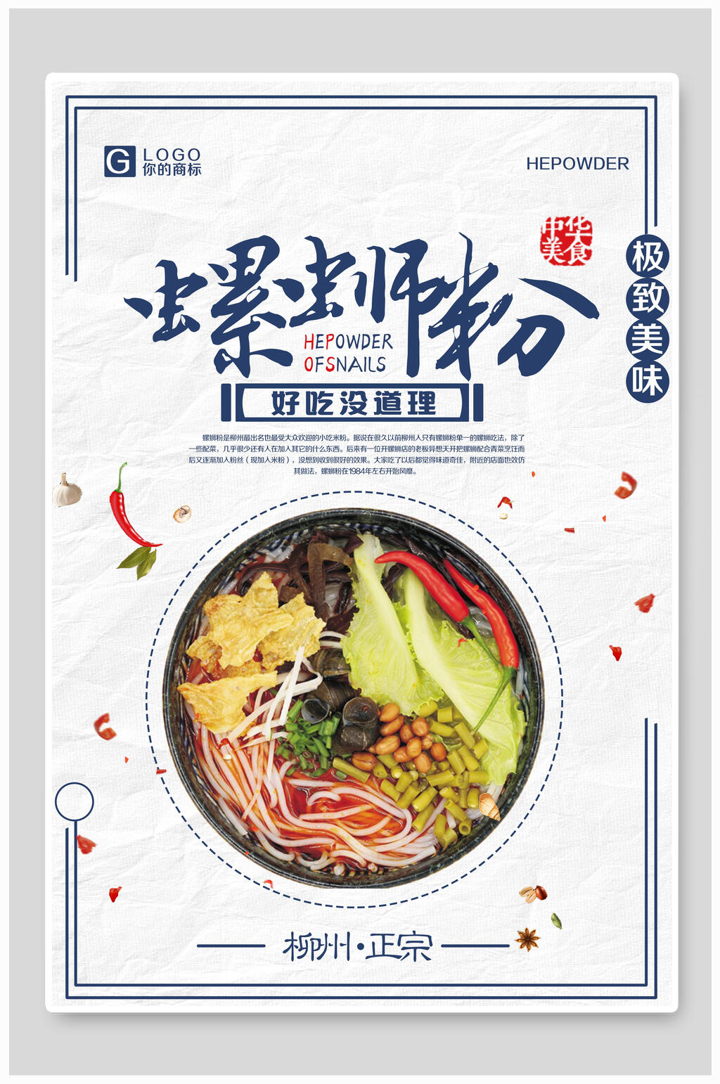 极致美味柳州螺蛳粉美食海报素材