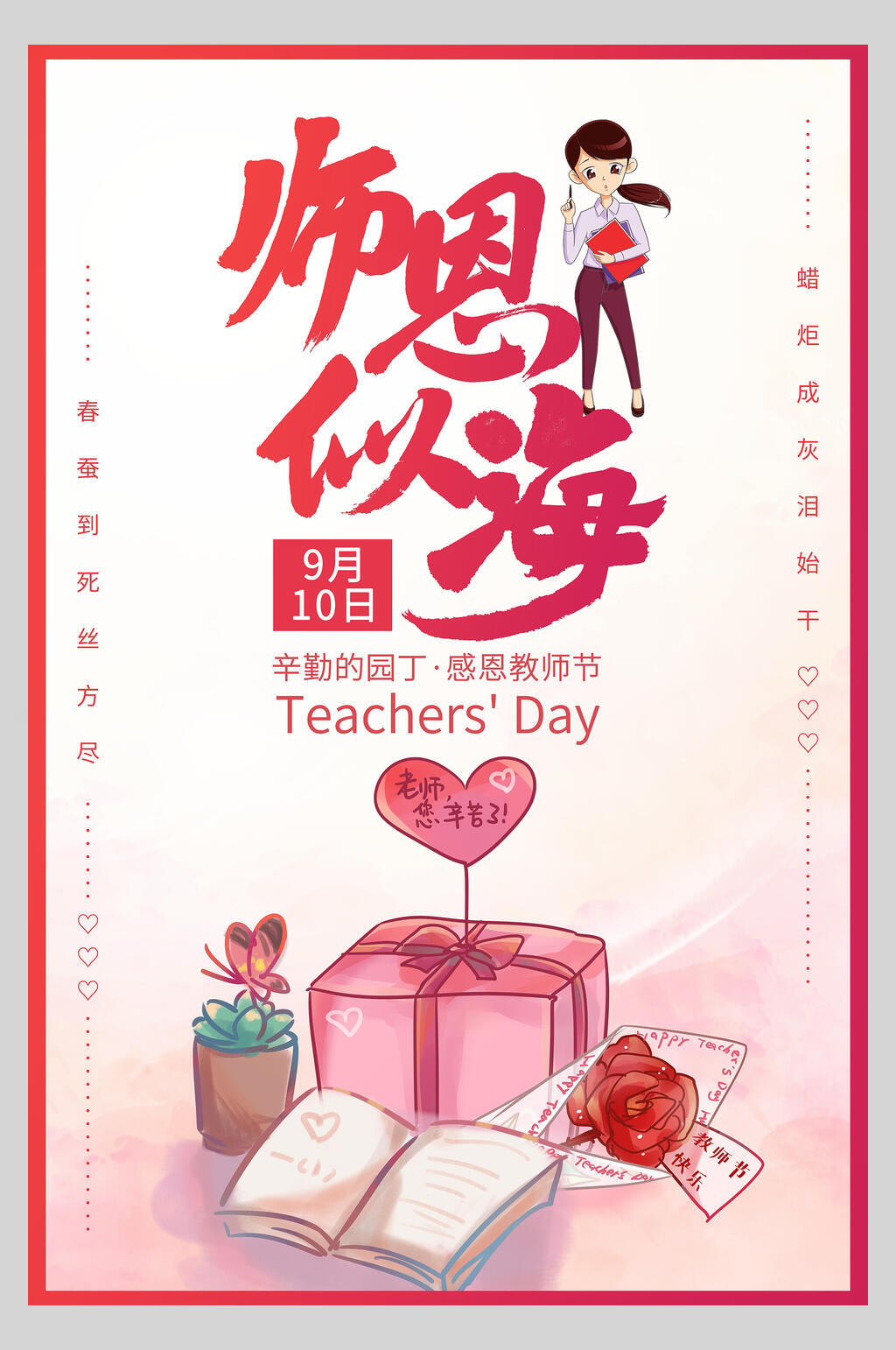 玫瑰红师恩似海教师节海报素材