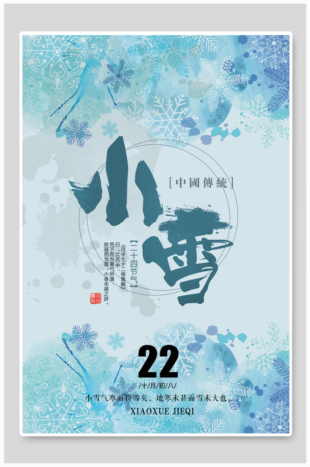 水彩蓝色唯美小雪节气海报素材