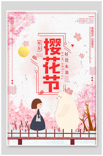 清新春季卡通樱花节樱花季海报