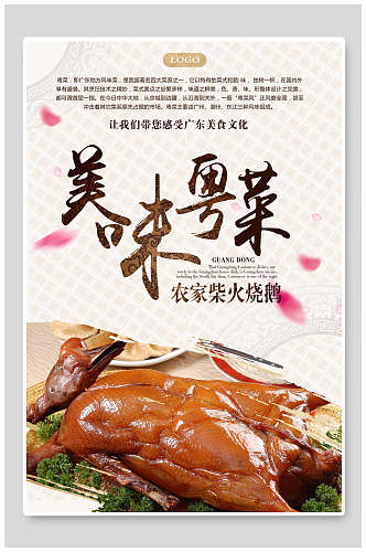 美味粤菜鸭肉美食海报