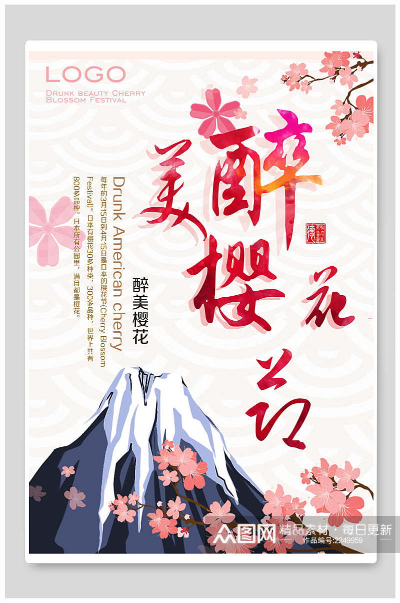 醉美樱花节樱花季宣传海报素材