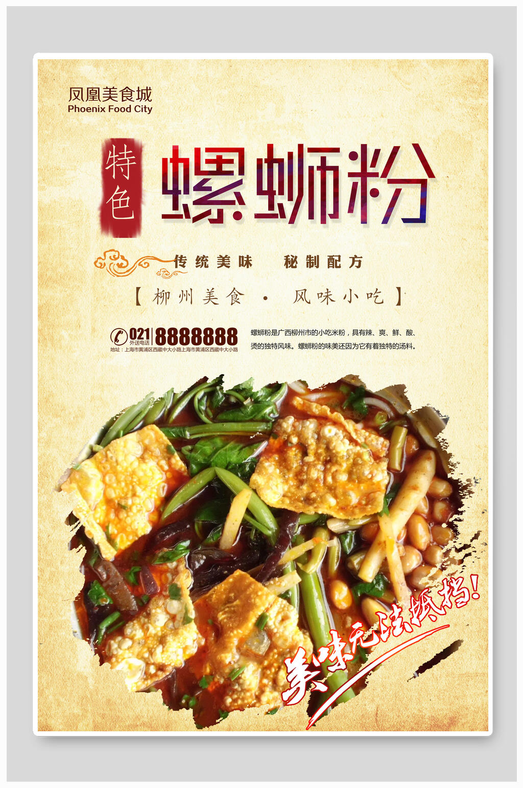 特色传统秘制柳州螺蛳粉美食海报素材