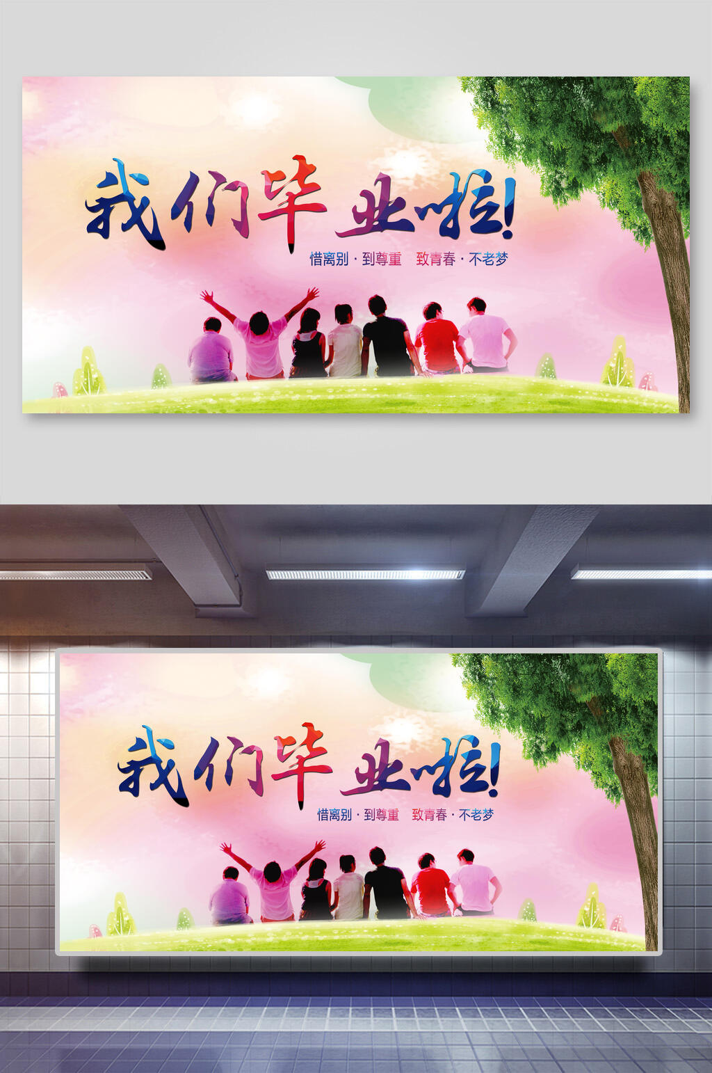 我们毕业啦毕业季海报素材
