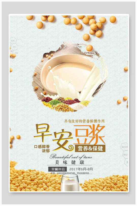 早安豆浆饮品美食海报模板设计