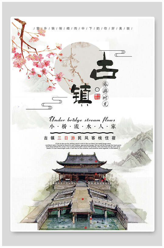 水彩中国风江南古镇旅游海报