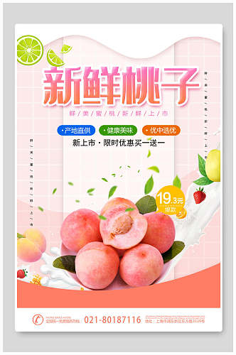 新鲜桃子水果海报