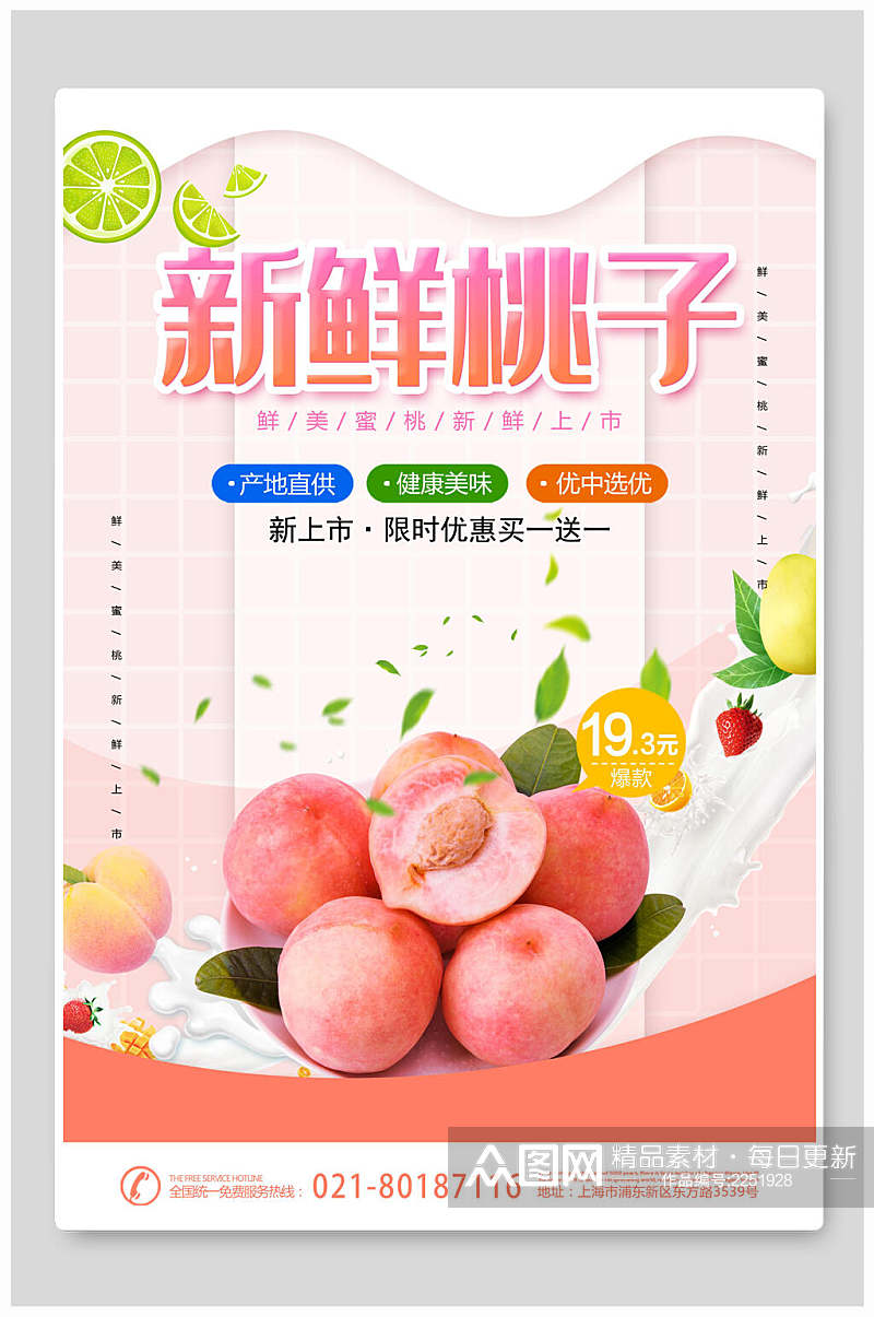 新鲜桃子水果海报素材