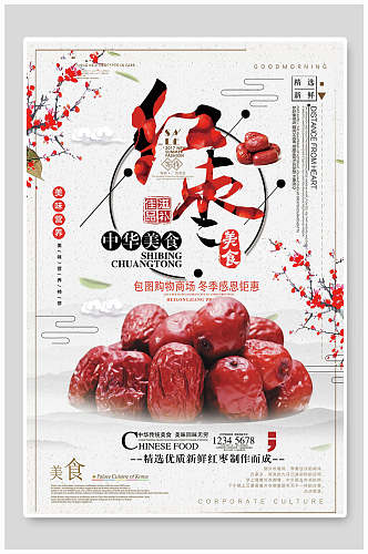 中国风红枣农产品海报