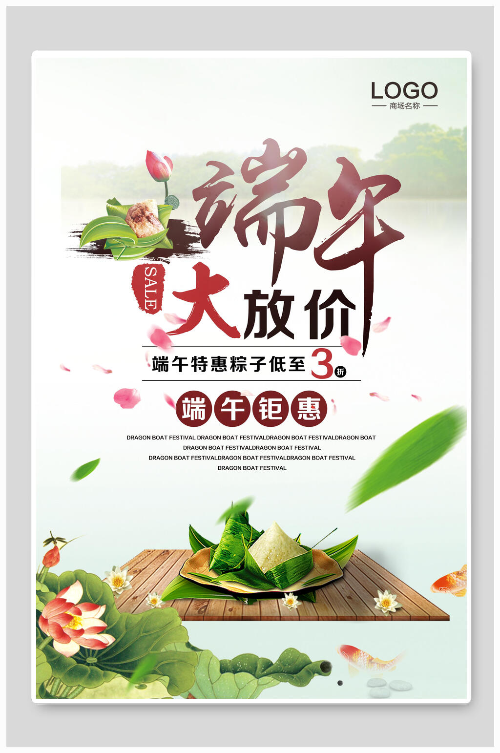 端午节赛龙舟粽子大放价海报素材