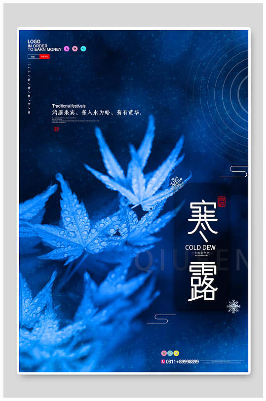 蓝色植物寒露海报