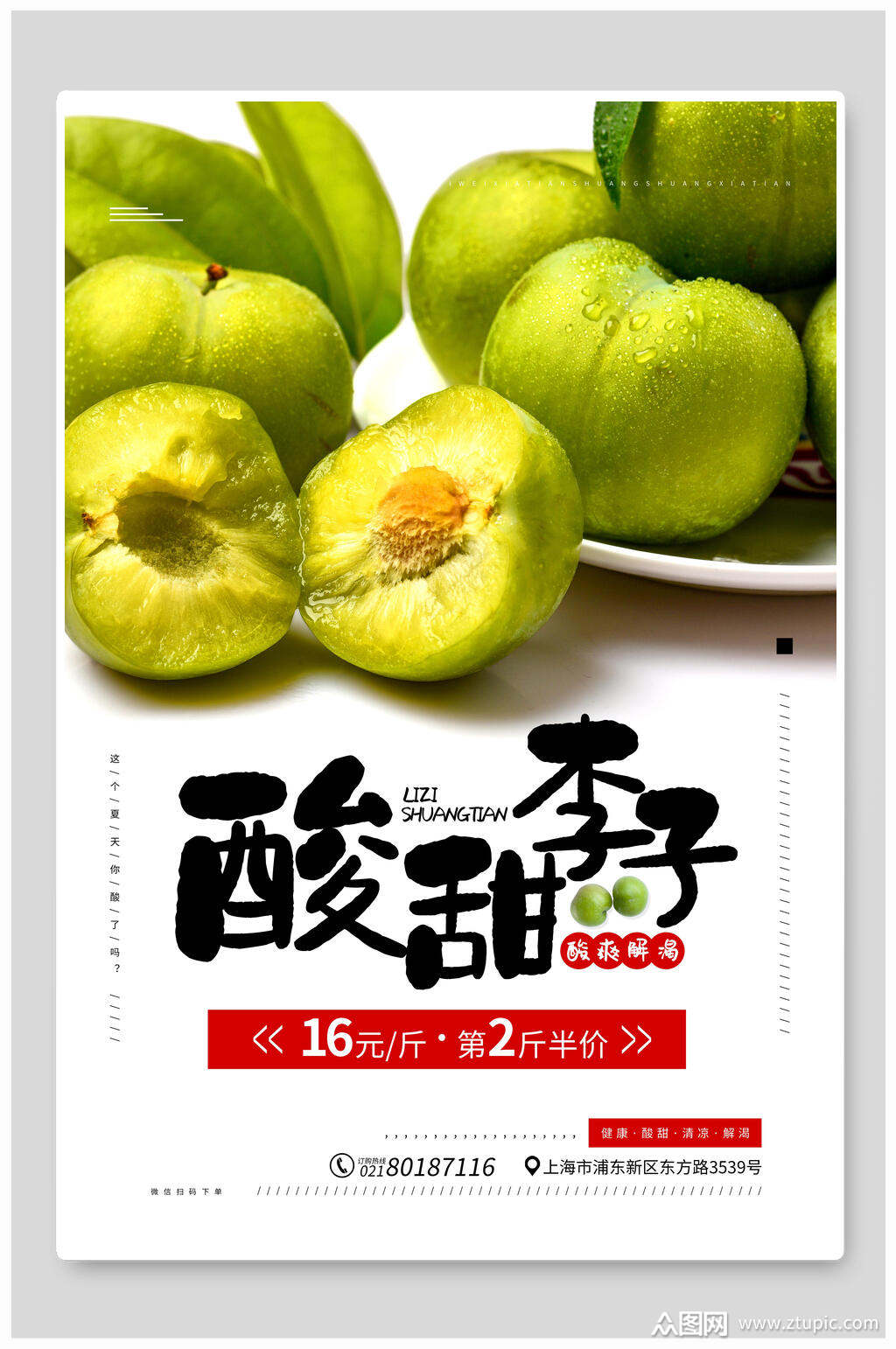 酸甜李子水果海报