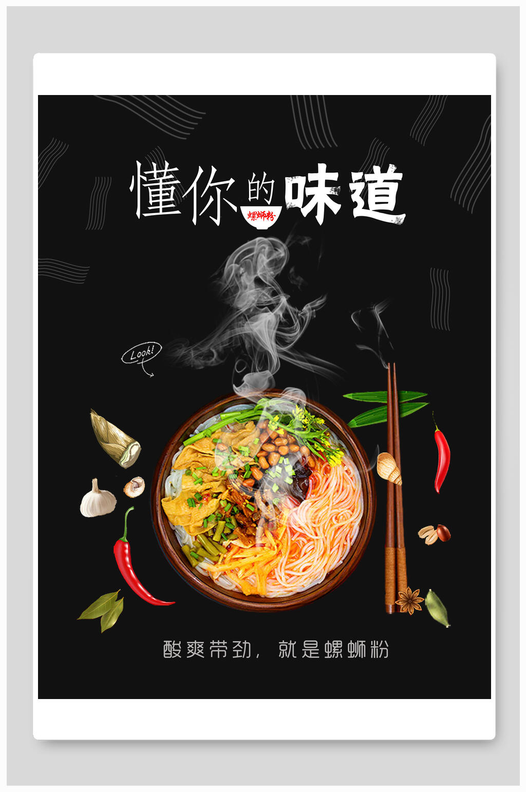 懂你的味道柳州螺蛳粉美食海报素材