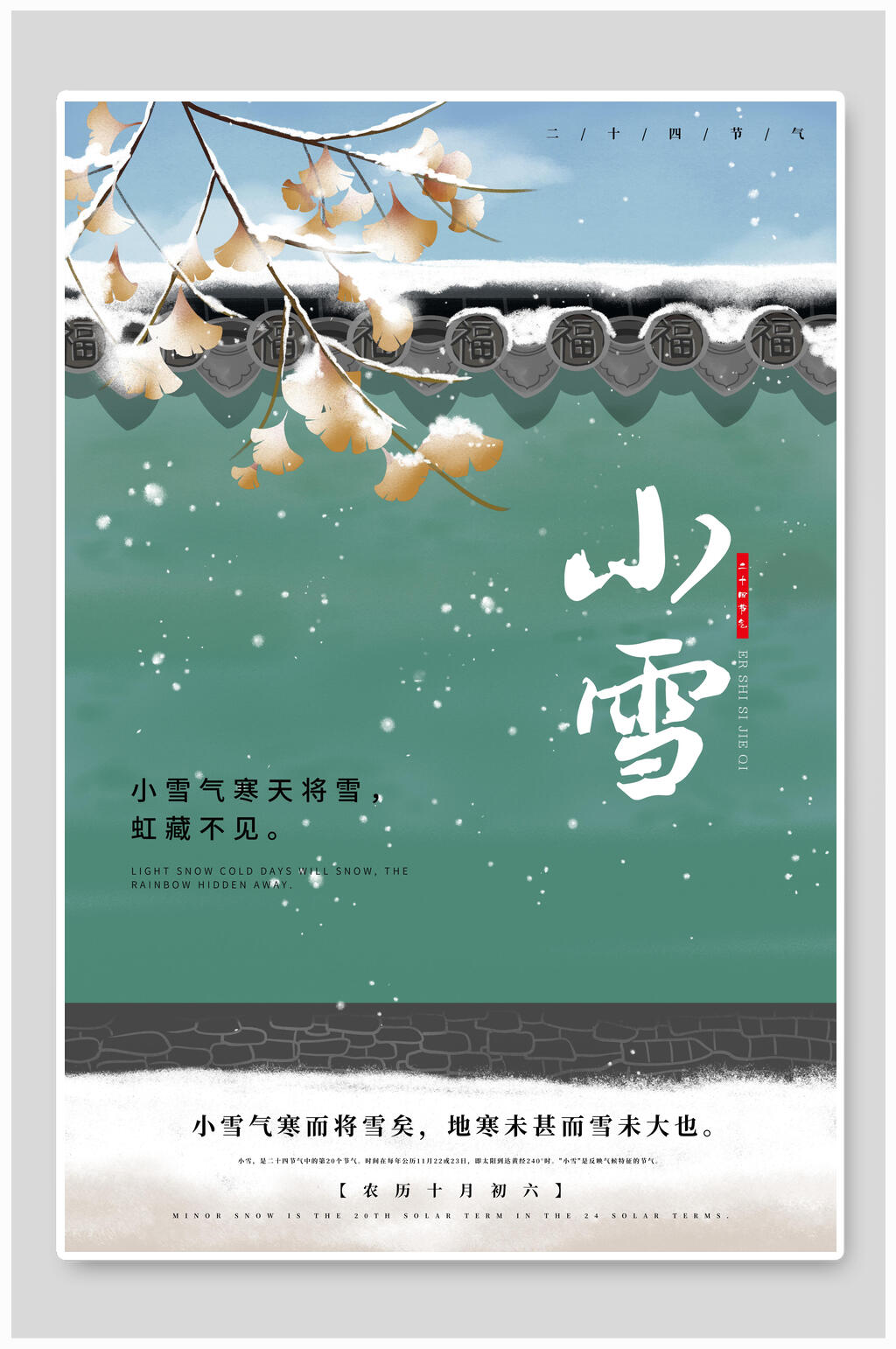 绿色复古风小雪节气海报素材