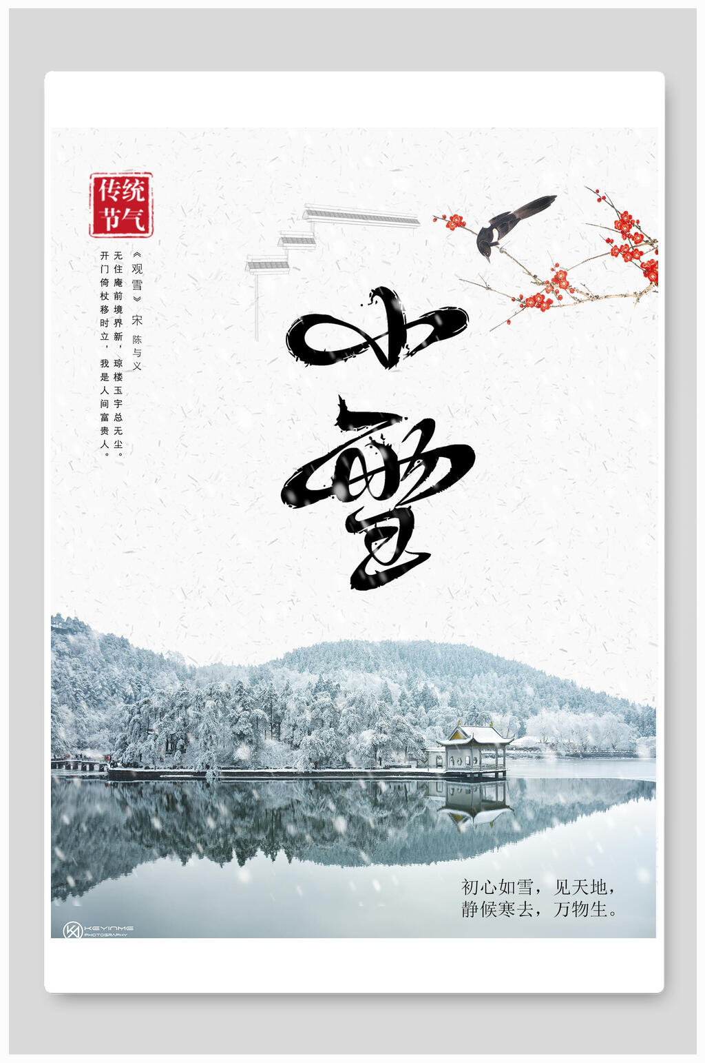 中国风山水小雪宣传海报素材