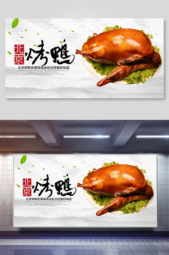 清新北京烤鸭美食海报展板
