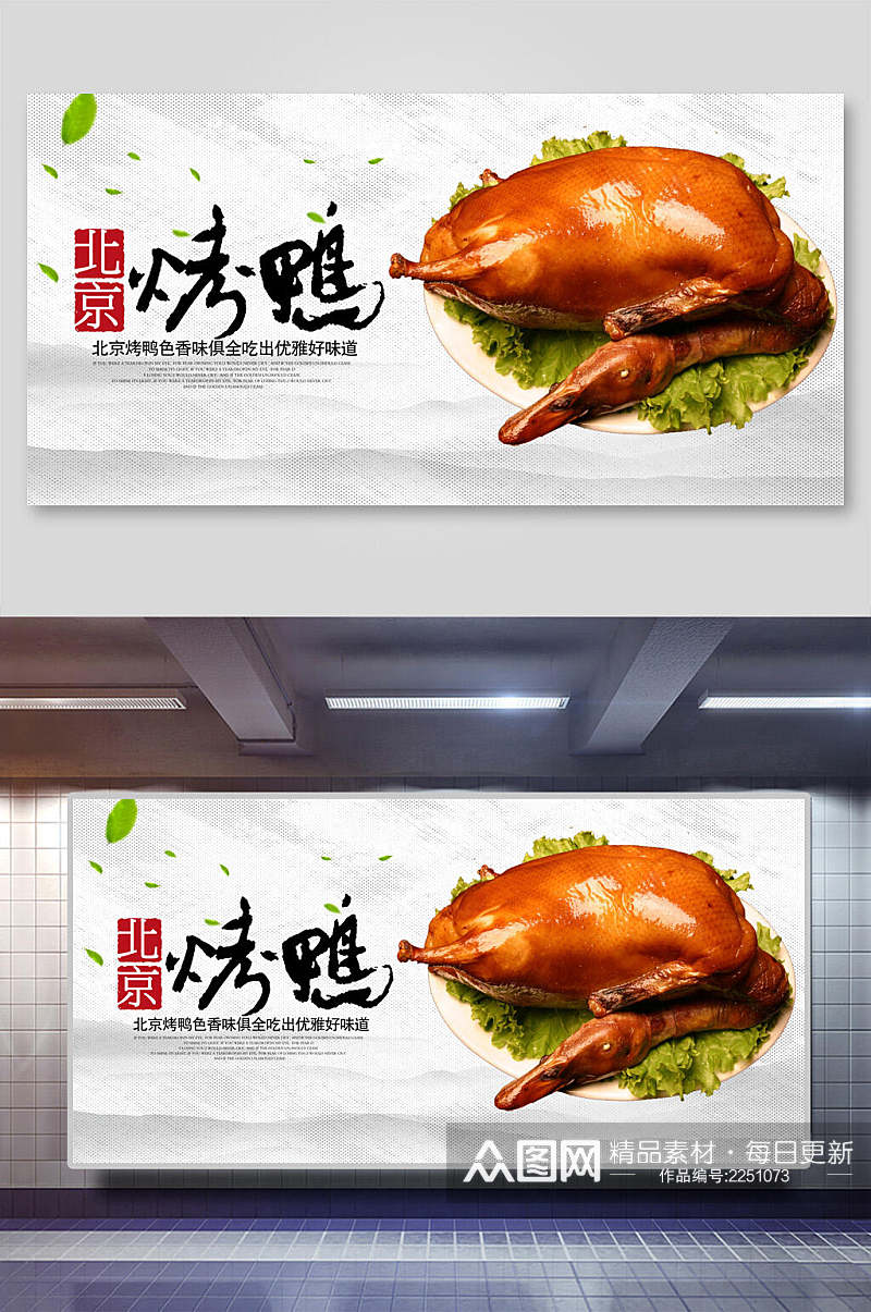 清新北京烤鸭美食海报展板素材