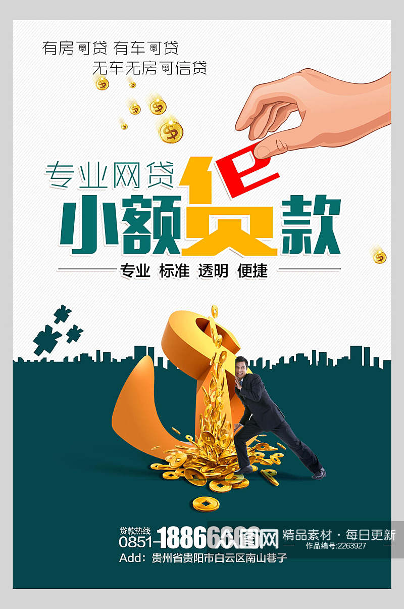 创意小额专业金融信用贷款海报素材