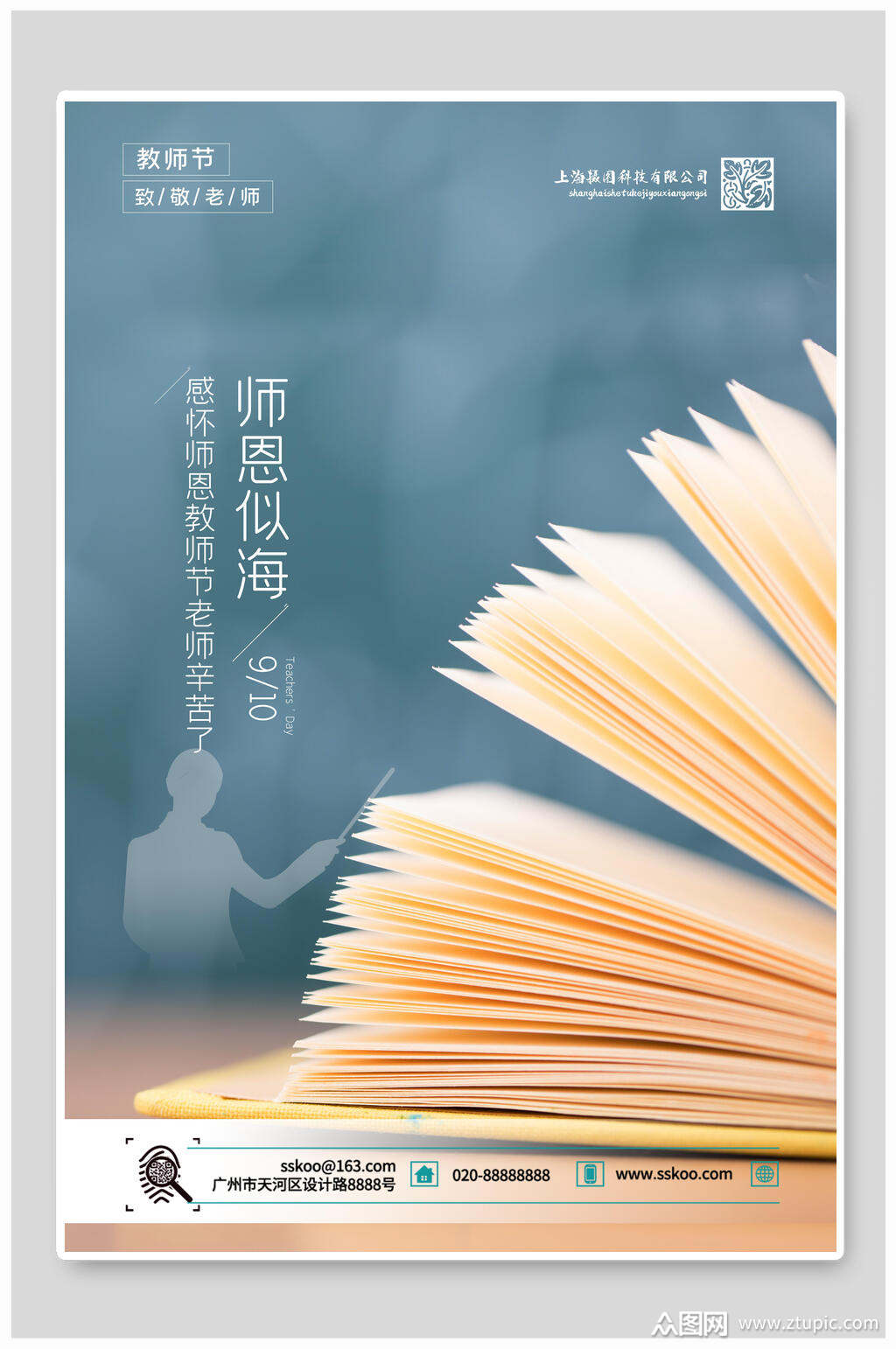 师恩似海教师节海报