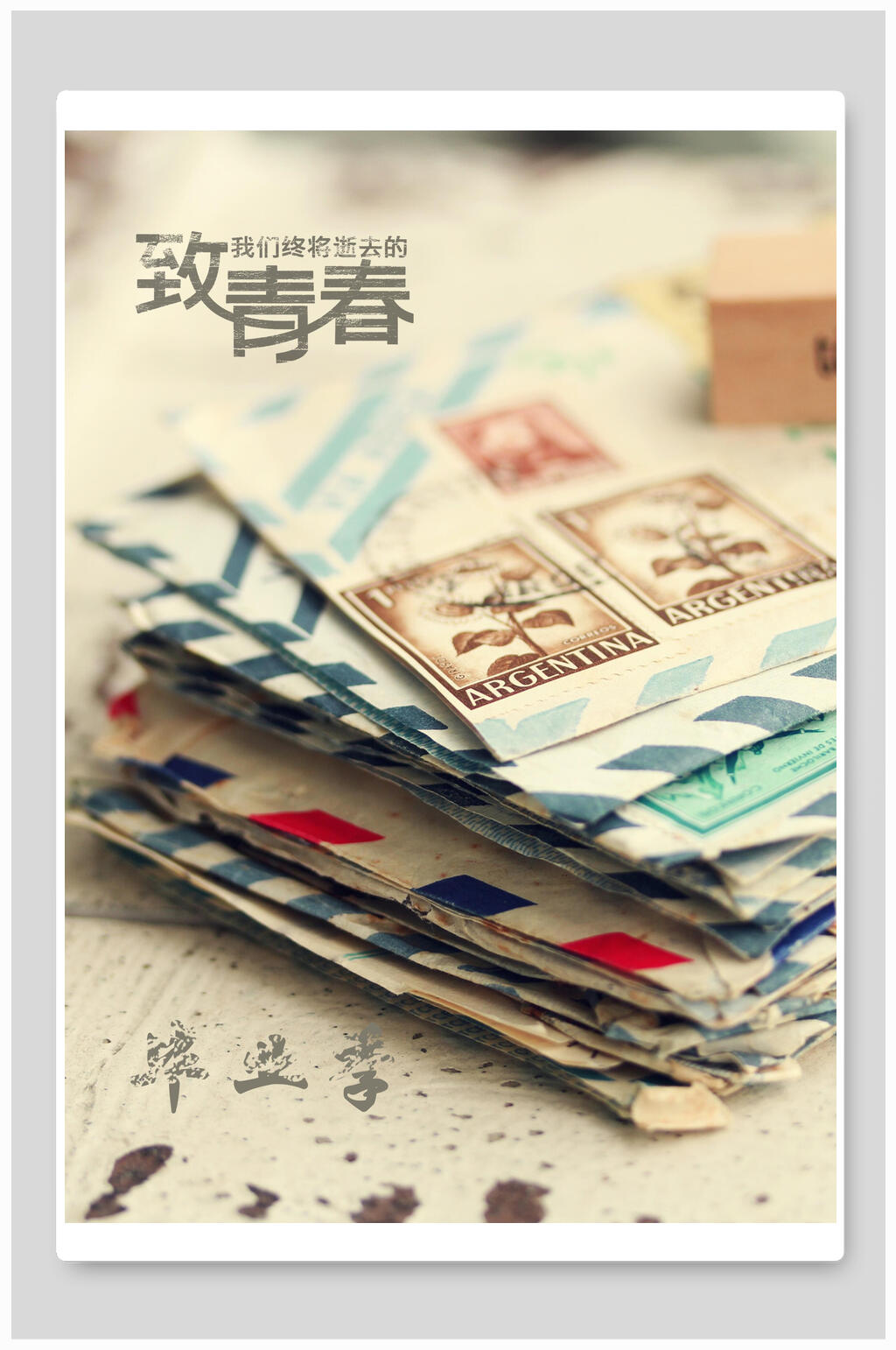 欧美风致青春毕业季海报素材