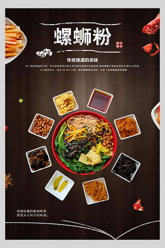 精品传统柳州螺蛳粉美食海报-众图网