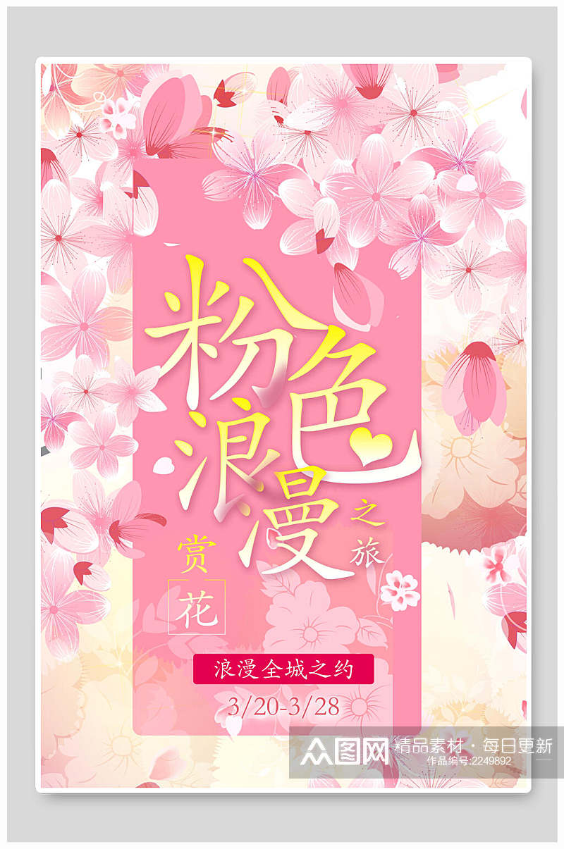 粉色浪漫赏花之旅樱花节樱花季海报素材