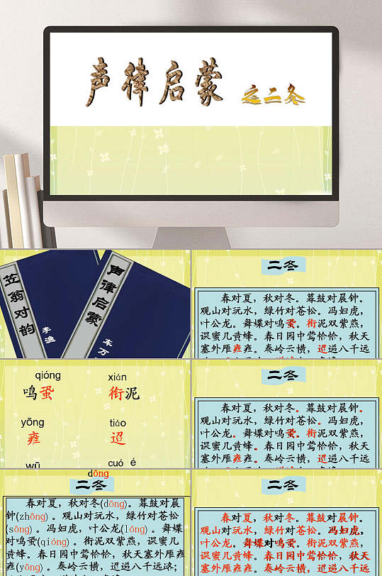 简约声律启蒙二冬ppt模版