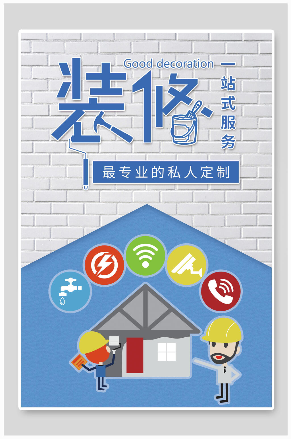 蓝灰装修家装海报素材