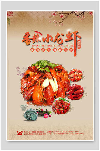 中国风香辣麻辣小龙虾季美食海报