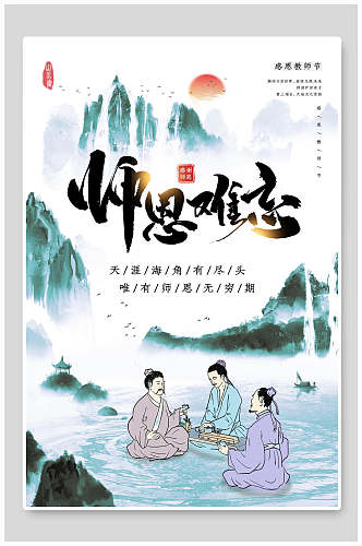 山水古风师恩难忘教师节海报