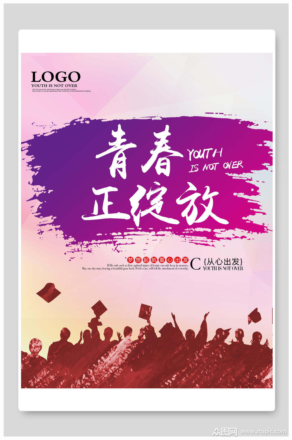 炫彩青春正绽放毕业季海报
