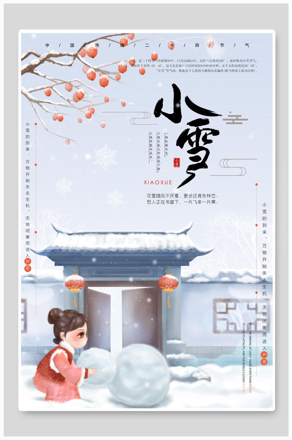 古风堆雪球小雪宣传海报素材