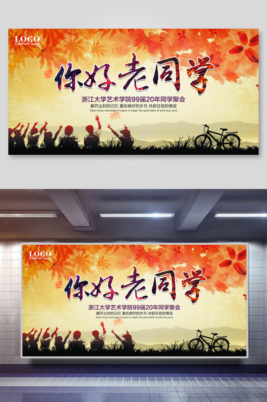 你好老同学毕业季海报素材