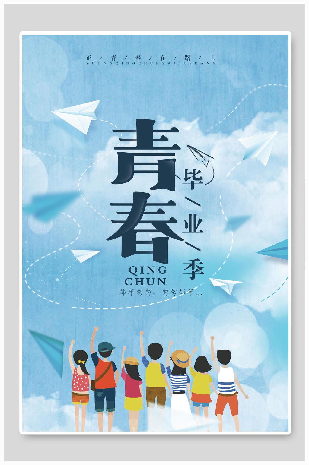 动漫风蓝色青春毕业季海报素材