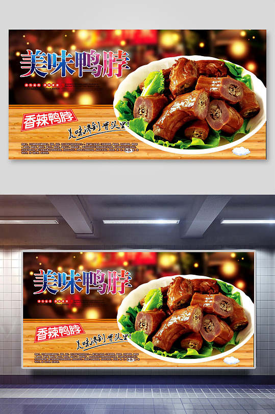 炫彩香辣美味鸭脖美食海报展板