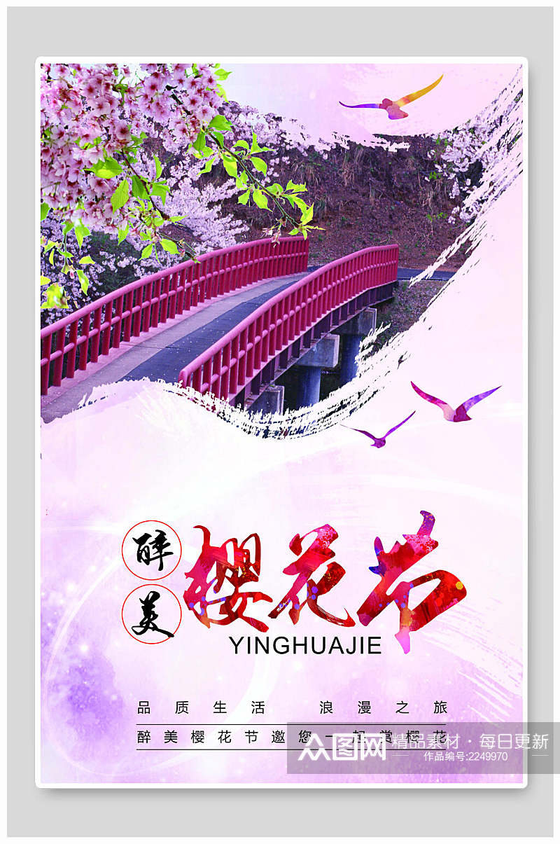 中国风醉美樱花节樱花季宣传海报素材