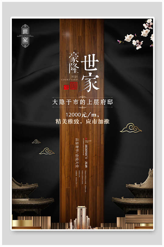 黑色中式房地产广告海报
